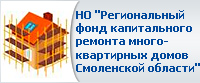 НО Региональный фонд капитального ремонта многоквартирных домов Смоленской области